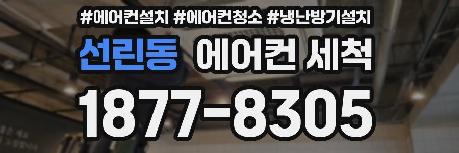 선린동 에어컨 세척