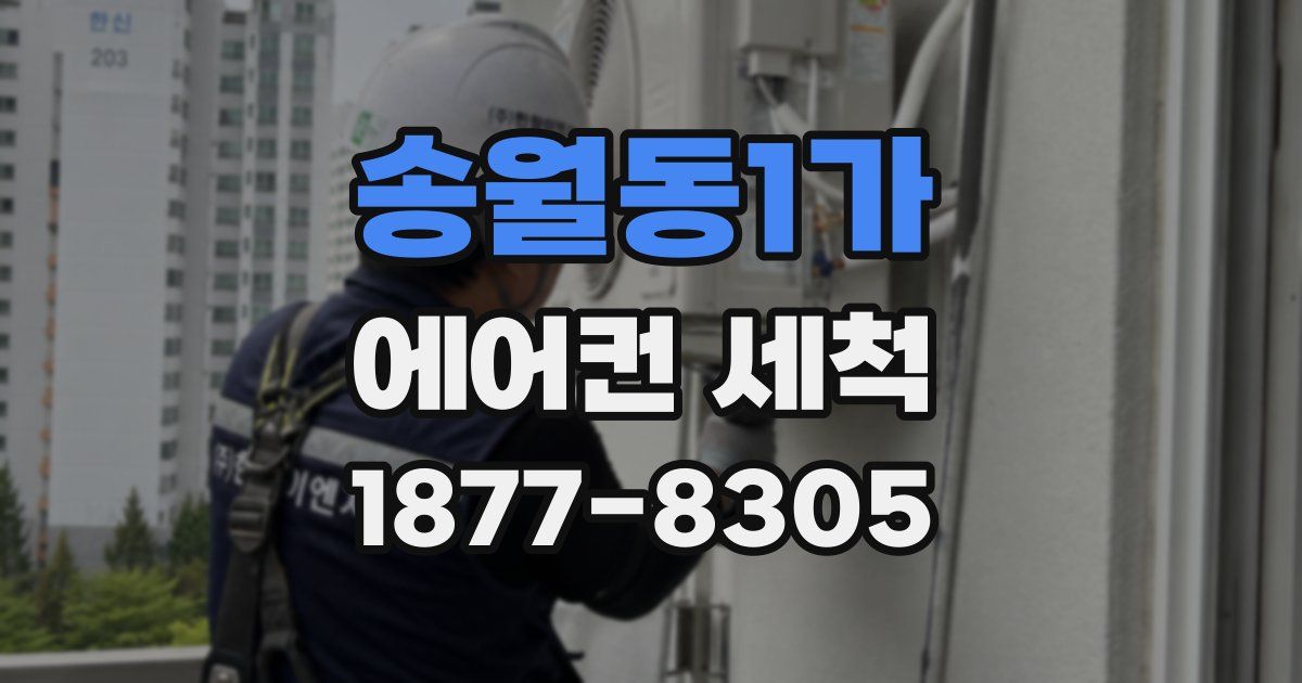 송월동1가 에어컨 세척