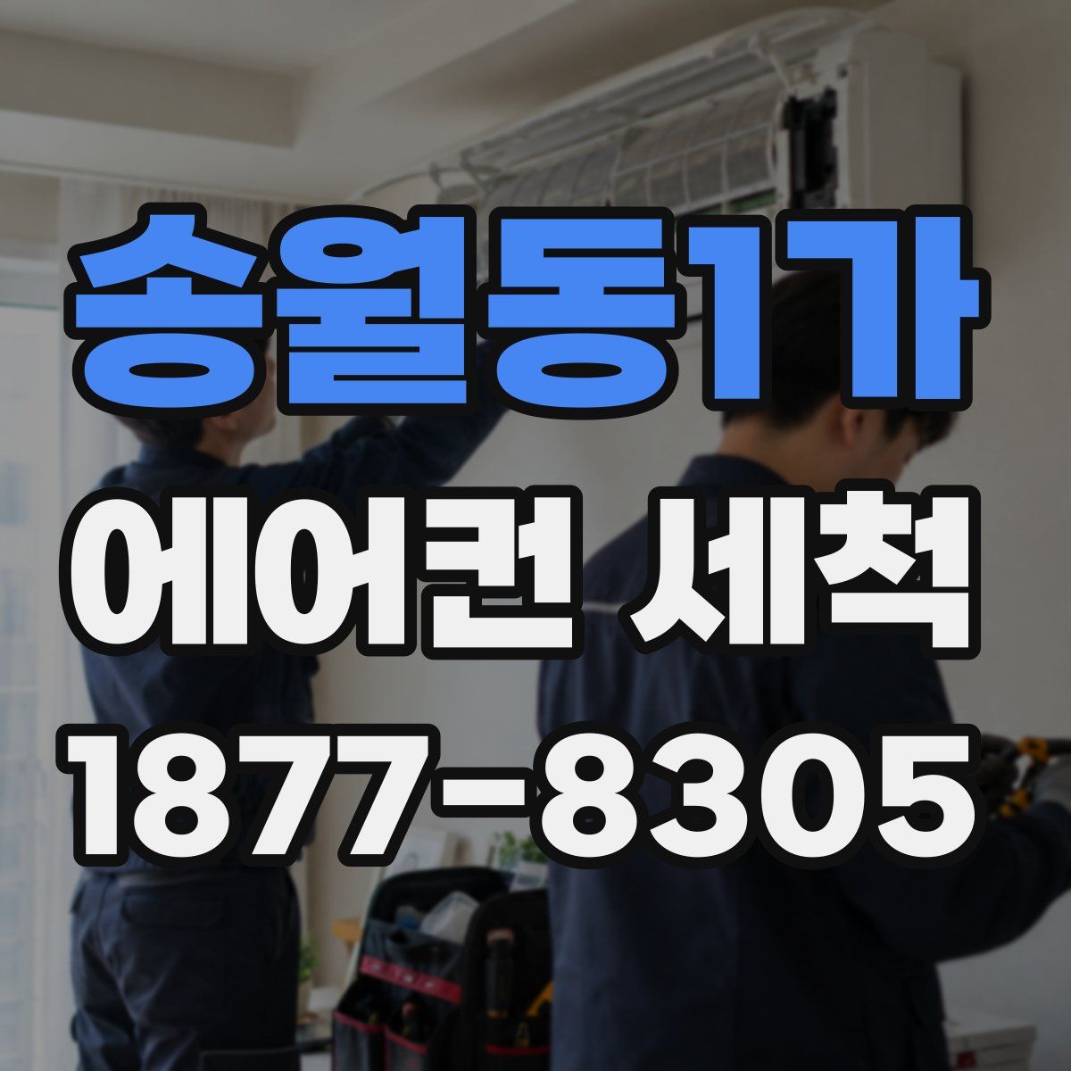 송월동1가 에어컨 세척