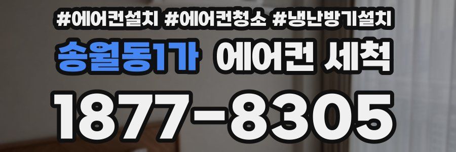 송월동1가 에어컨 세척