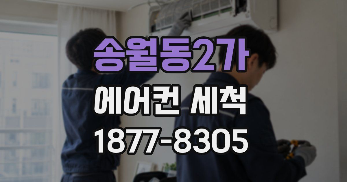송월동2가 에어컨 세척