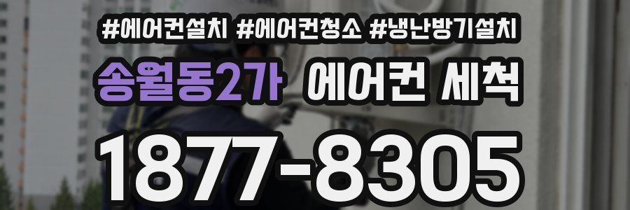 송월동2가 에어컨 세척