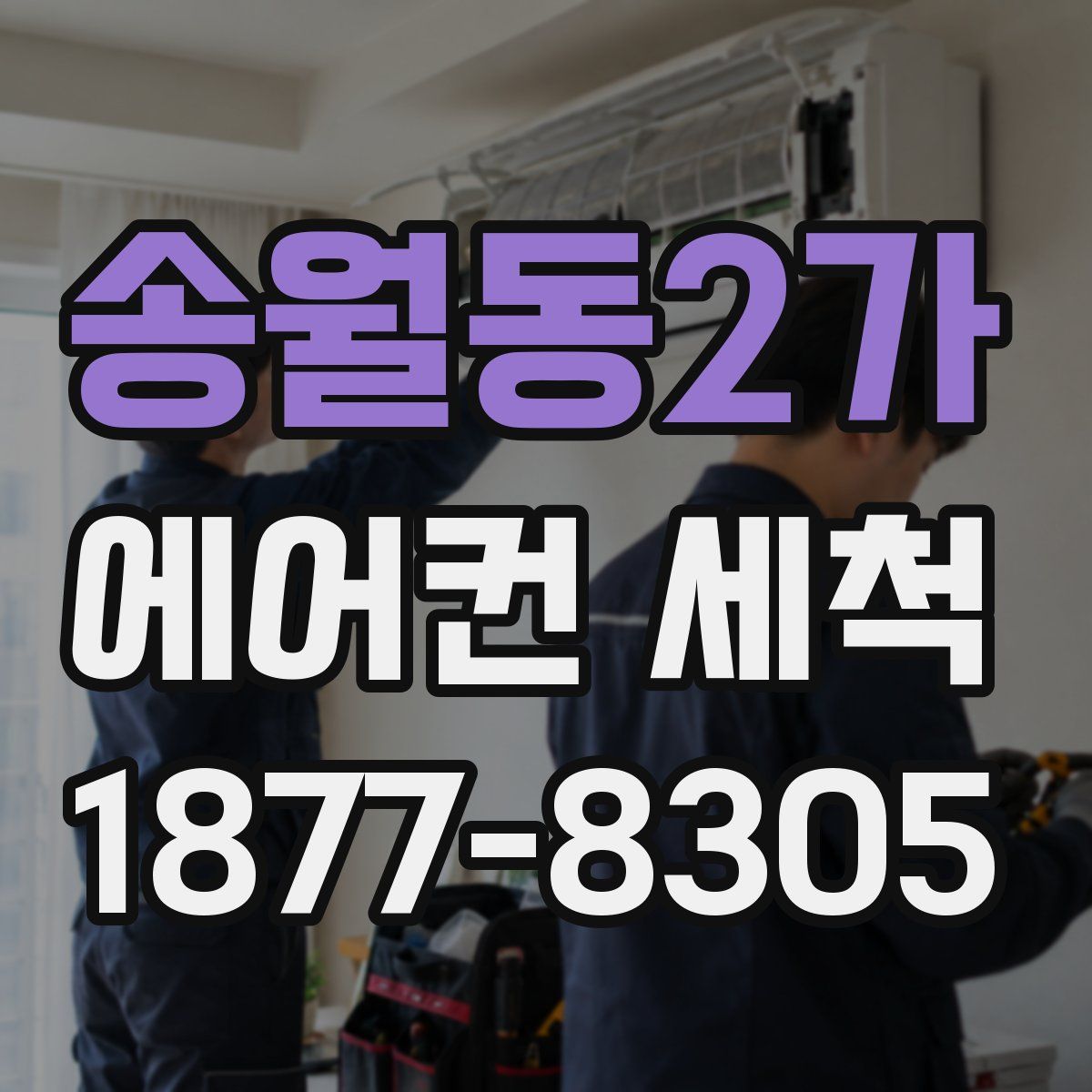 송월동2가 에어컨 세척