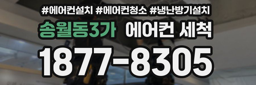 송월동3가 에어컨 세척