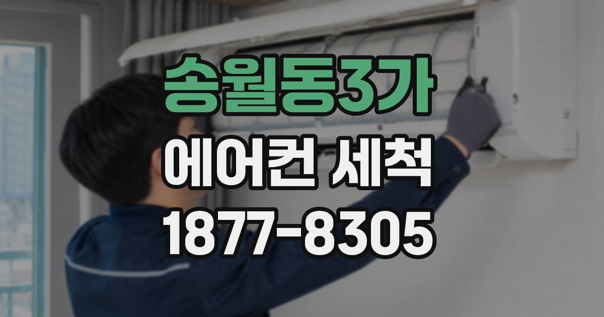 송월동3가 에어컨 세척