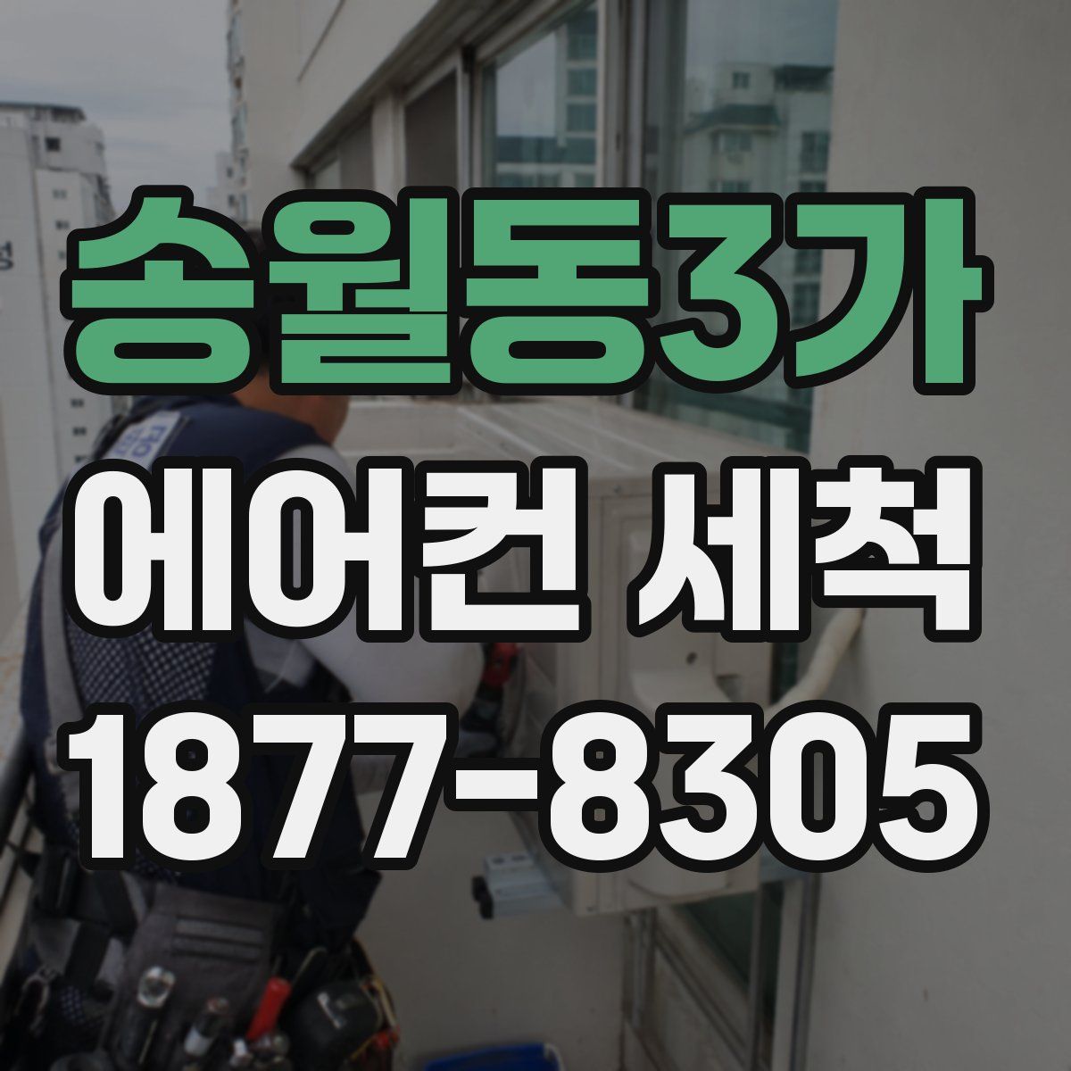 송월동3가 에어컨 세척