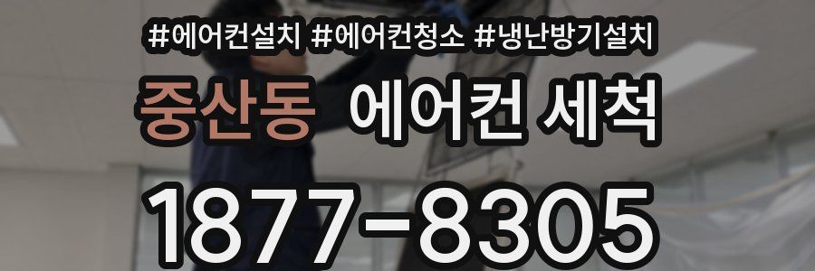 중산동 에어컨 세척