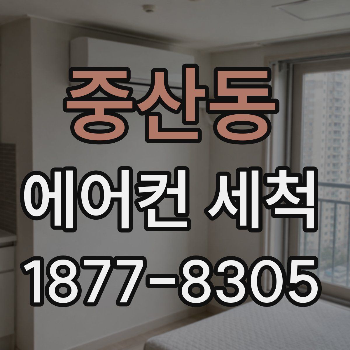 중산동 에어컨 세척
