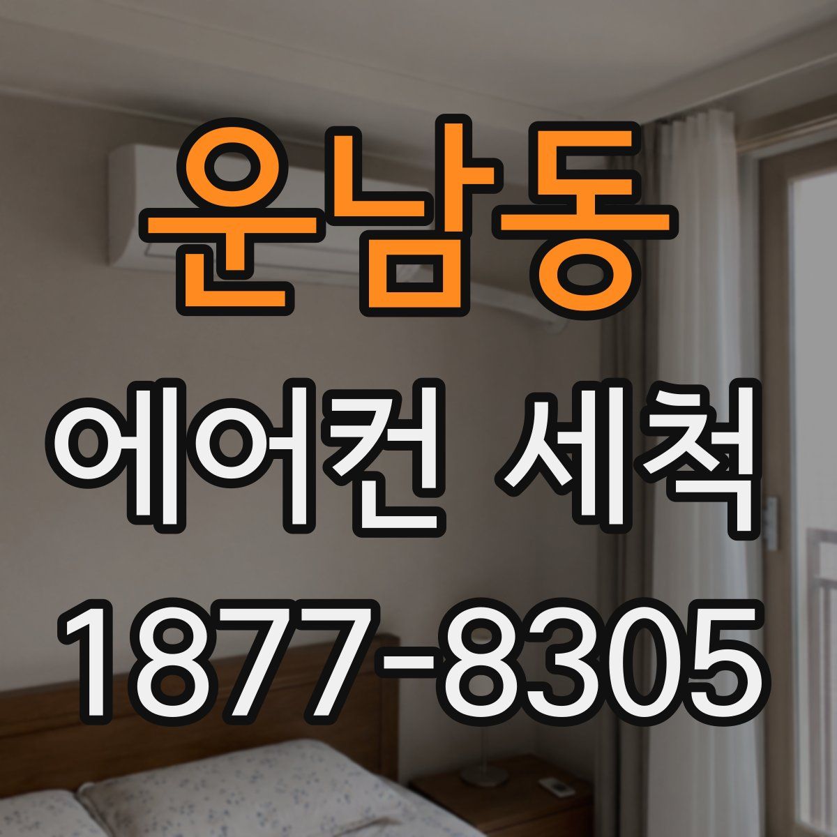 운남동 에어컨 세척