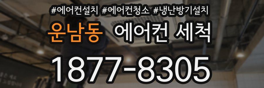 운남동 에어컨 세척