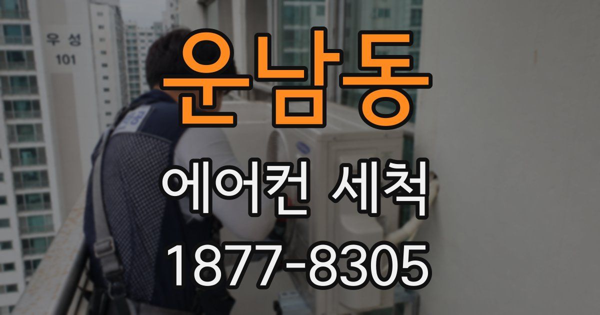 운남동 에어컨 세척