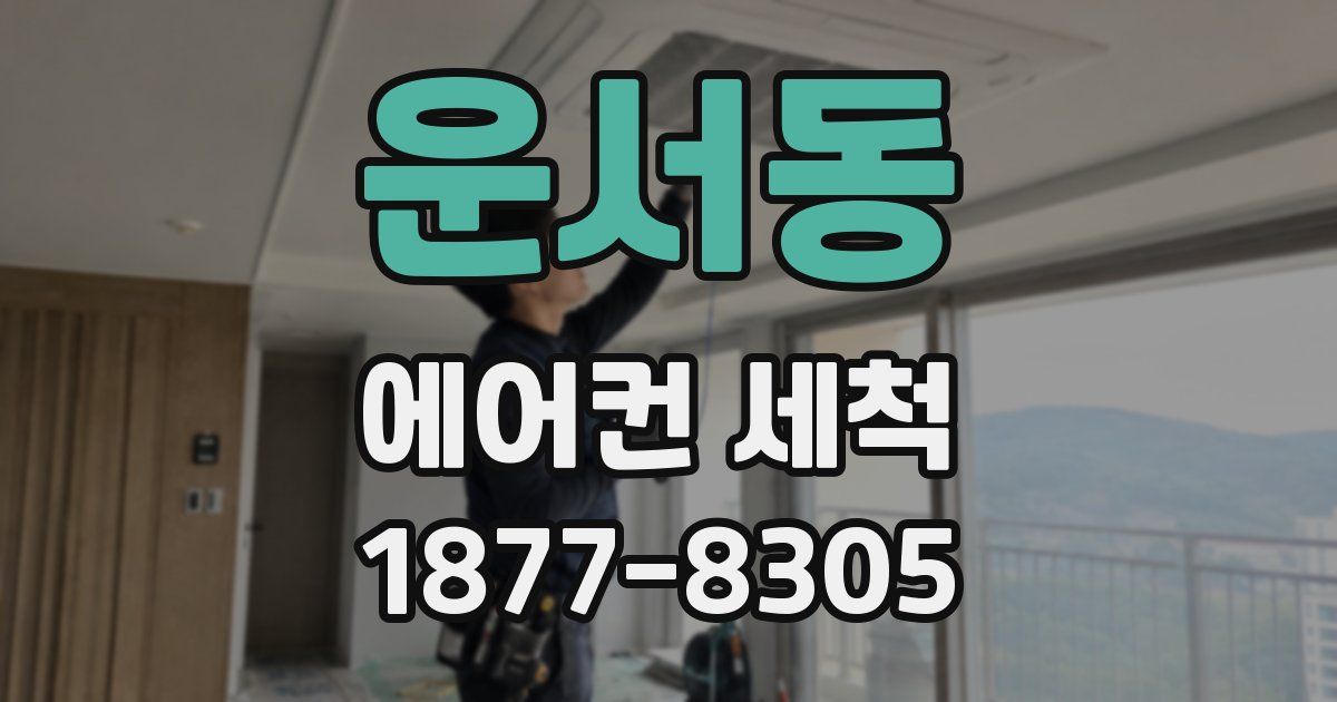 운서동 에어컨 세척