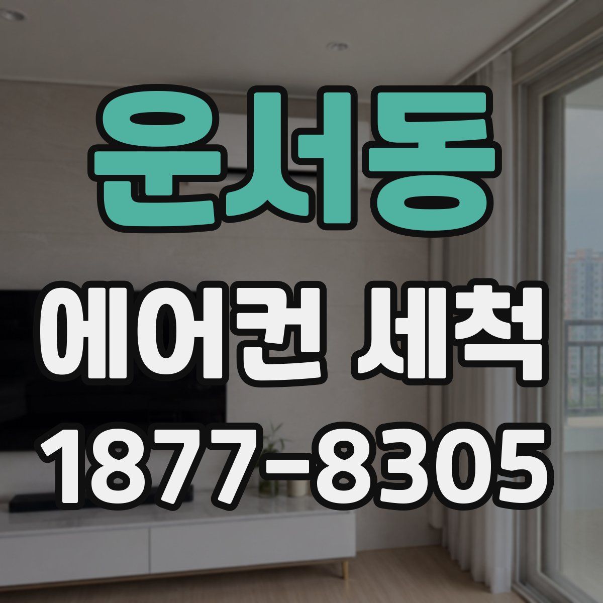 운서동 에어컨 세척