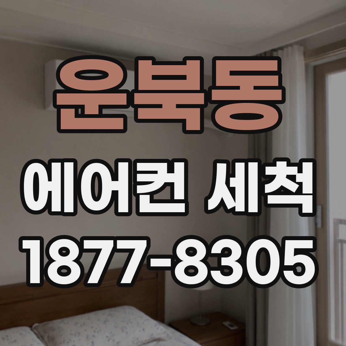 운북동 에어컨 세척