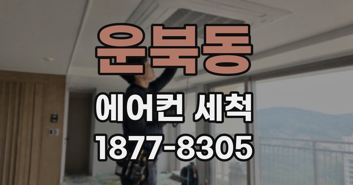 운북동 에어컨 세척