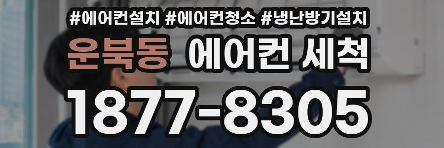 운북동 에어컨 세척