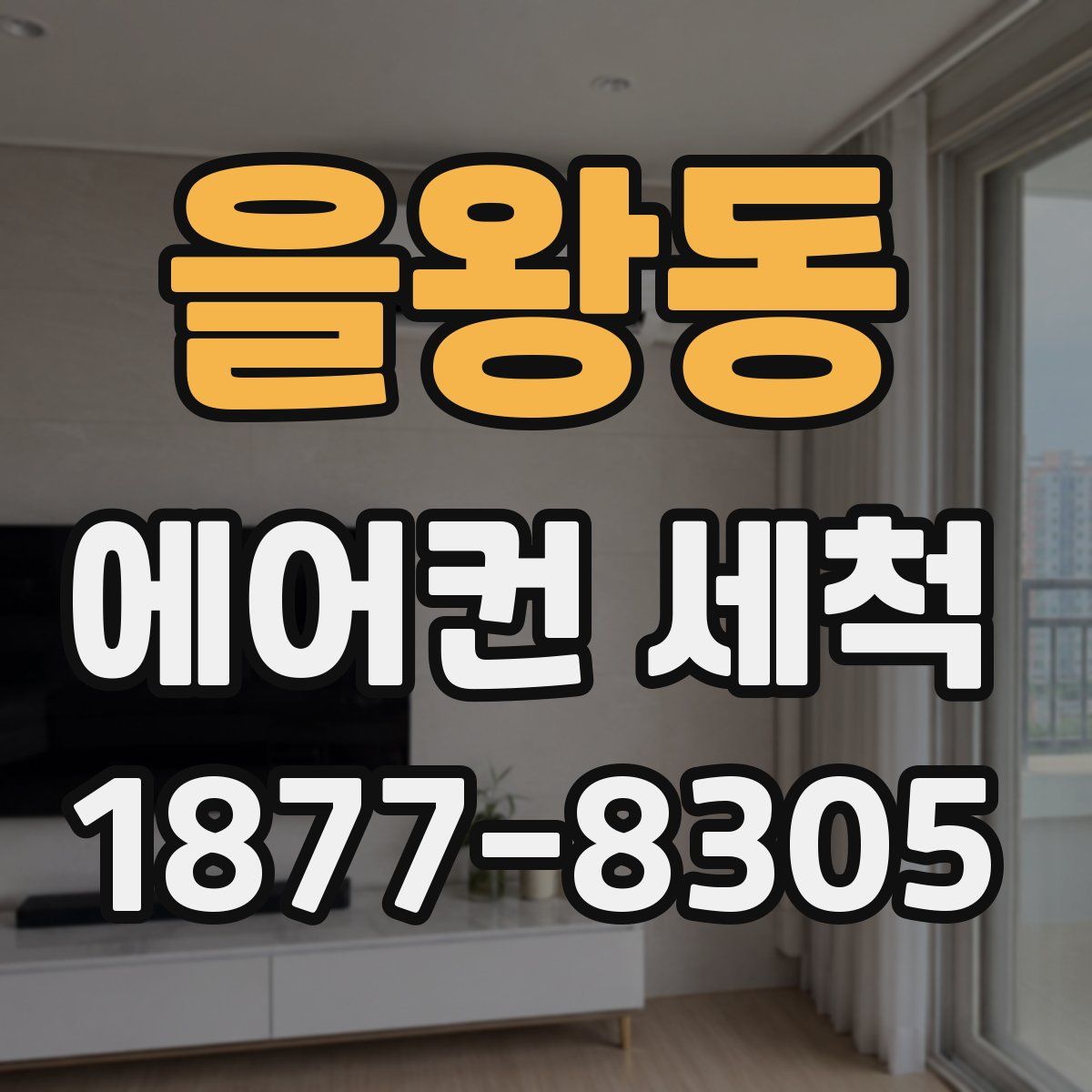 을왕동 에어컨 세척