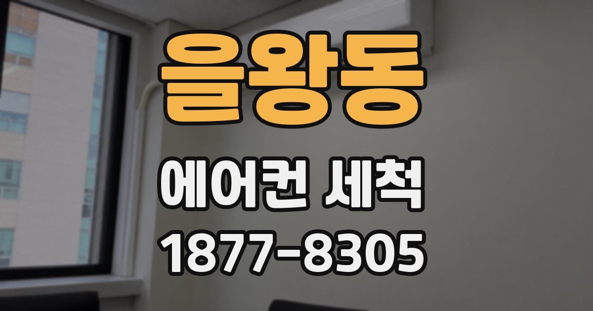 을왕동 에어컨 세척