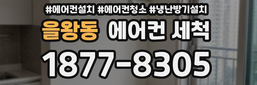 을왕동 에어컨 세척