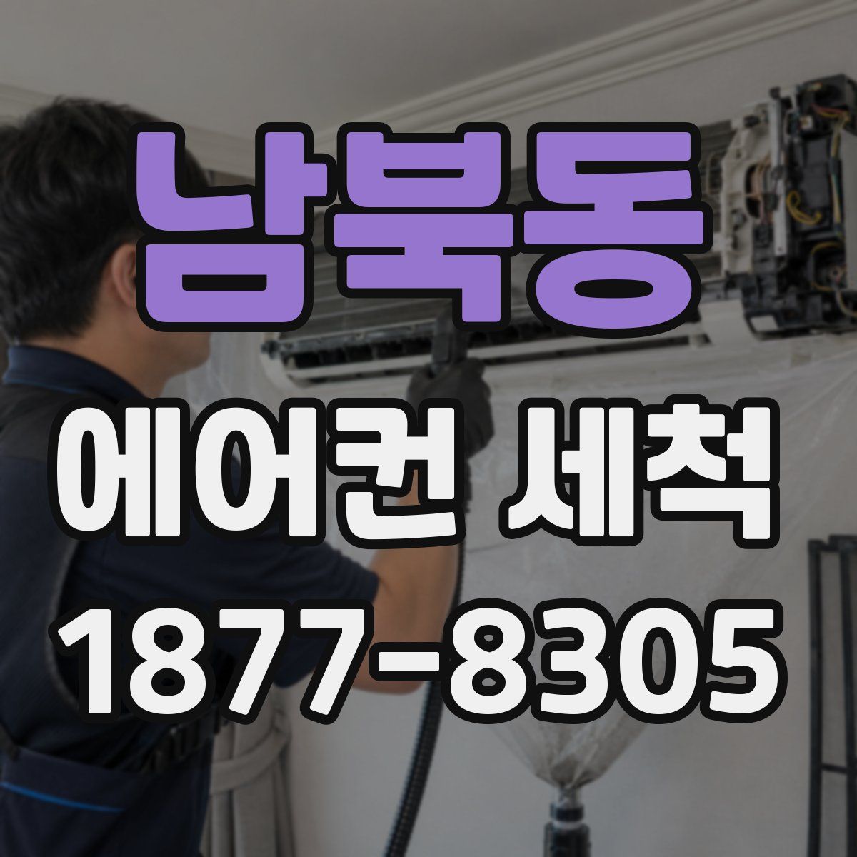남북동 에어컨 세척