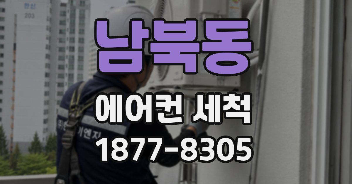 남북동 에어컨 세척