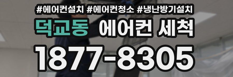 덕교동 에어컨 세척