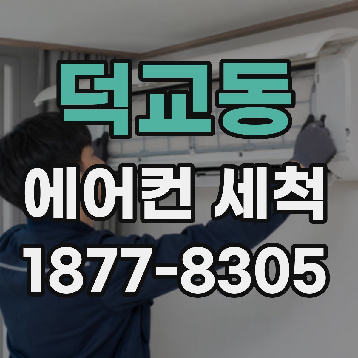 덕교동 에어컨 세척