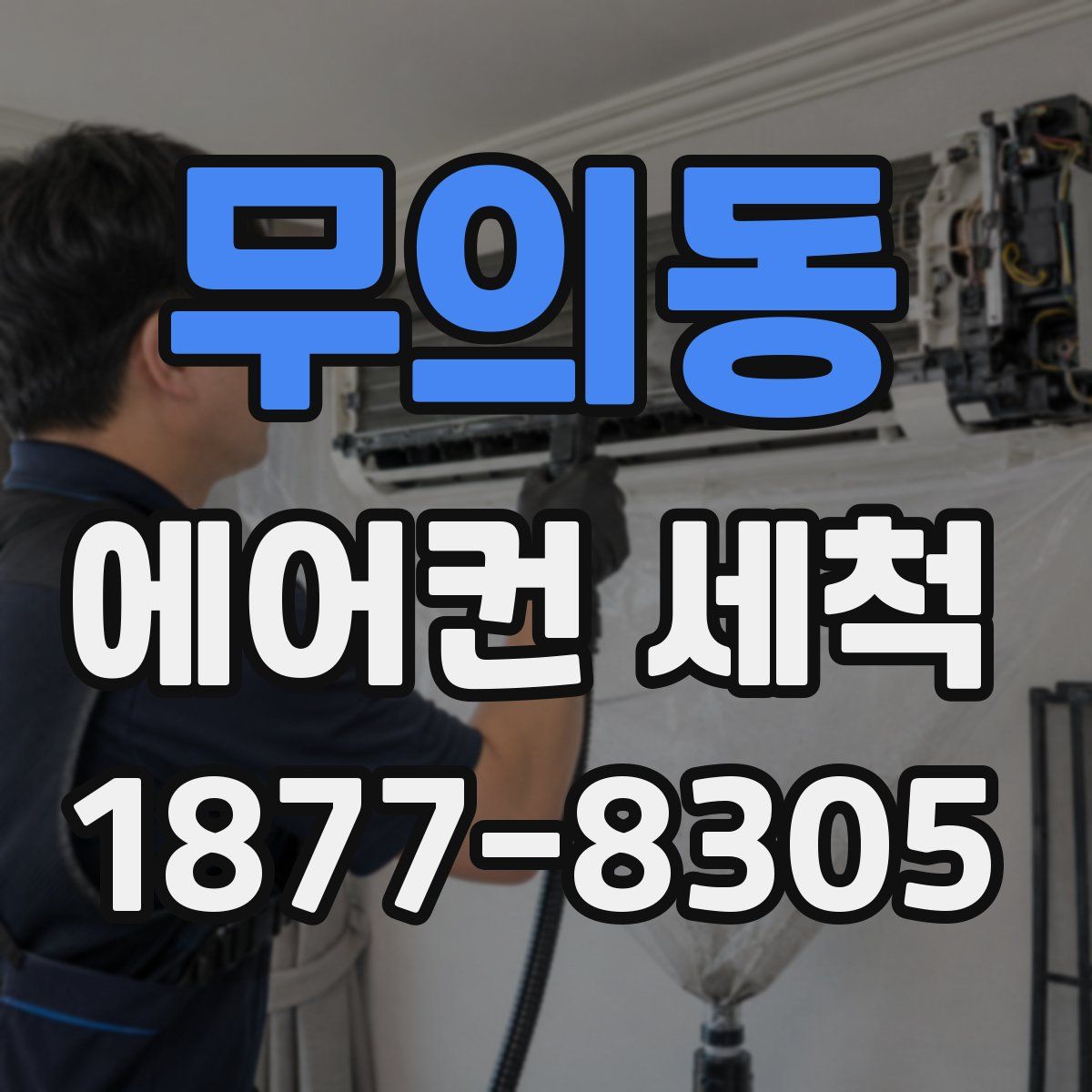 무의동 에어컨 세척