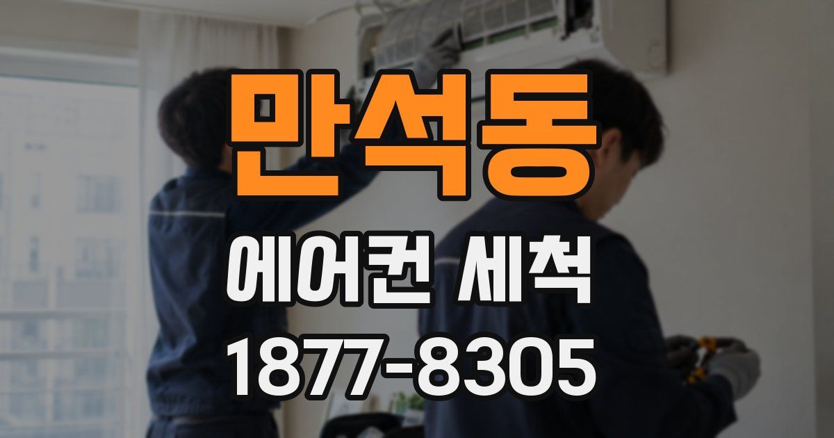 만석동 에어컨 세척