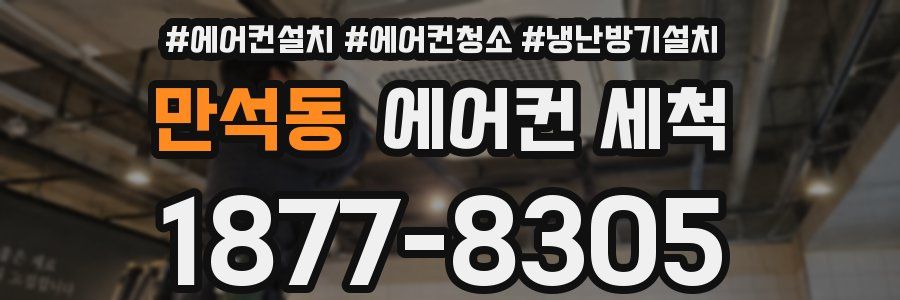 만석동 에어컨 세척