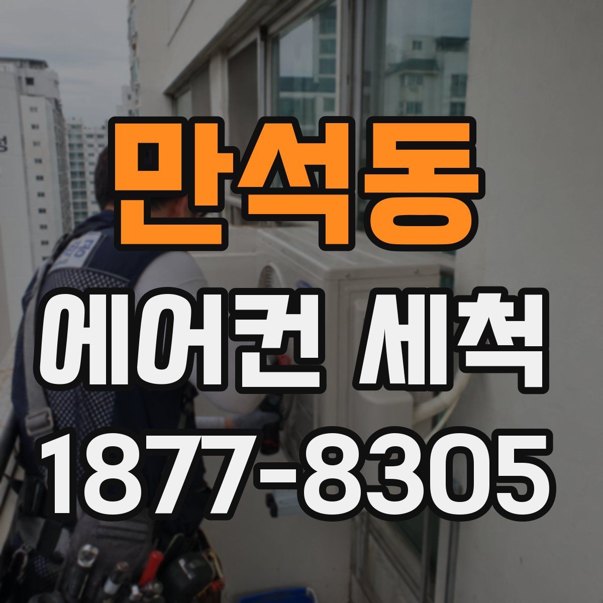 만석동 에어컨 세척