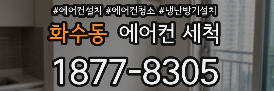 화수동 에어컨 세척