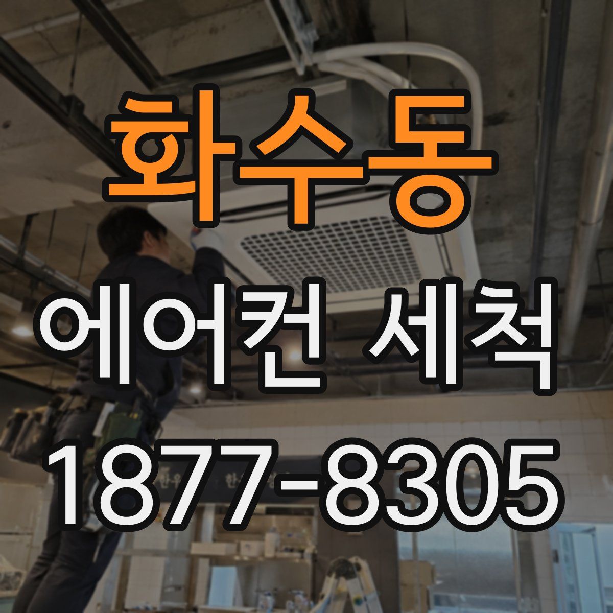 화수동 에어컨 세척