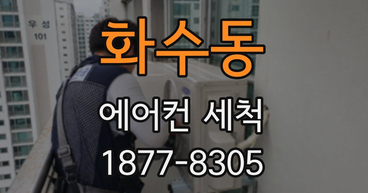 화수동 에어컨 세척