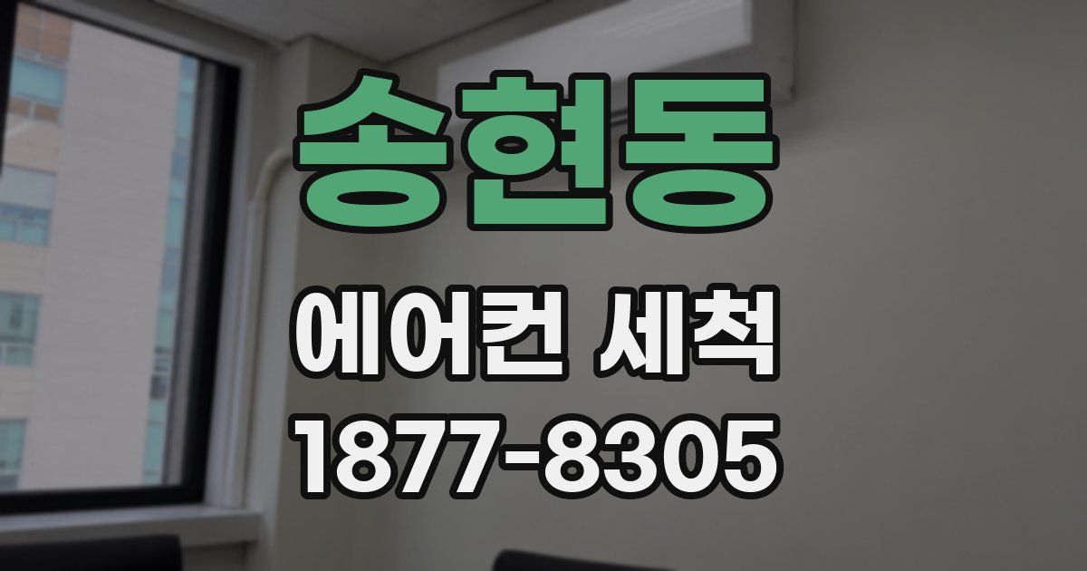 송현동 에어컨 세척