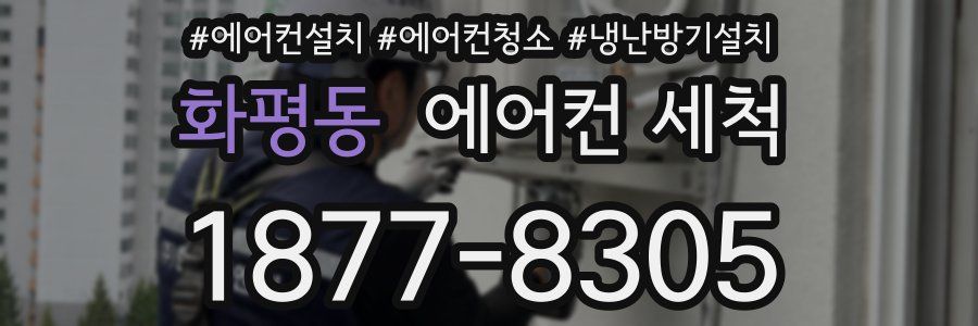 화평동 에어컨 세척