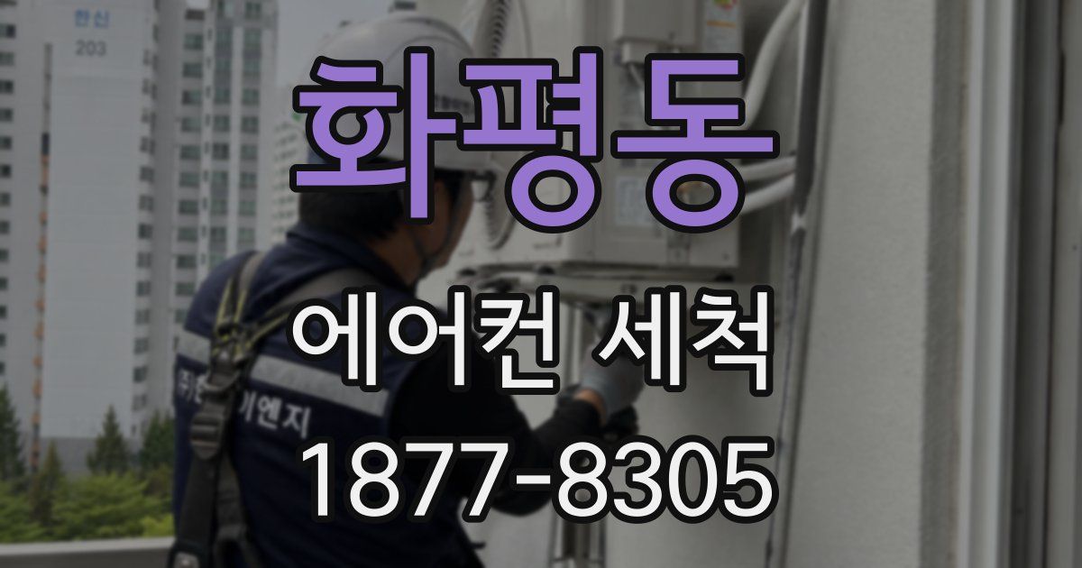화평동 에어컨 세척