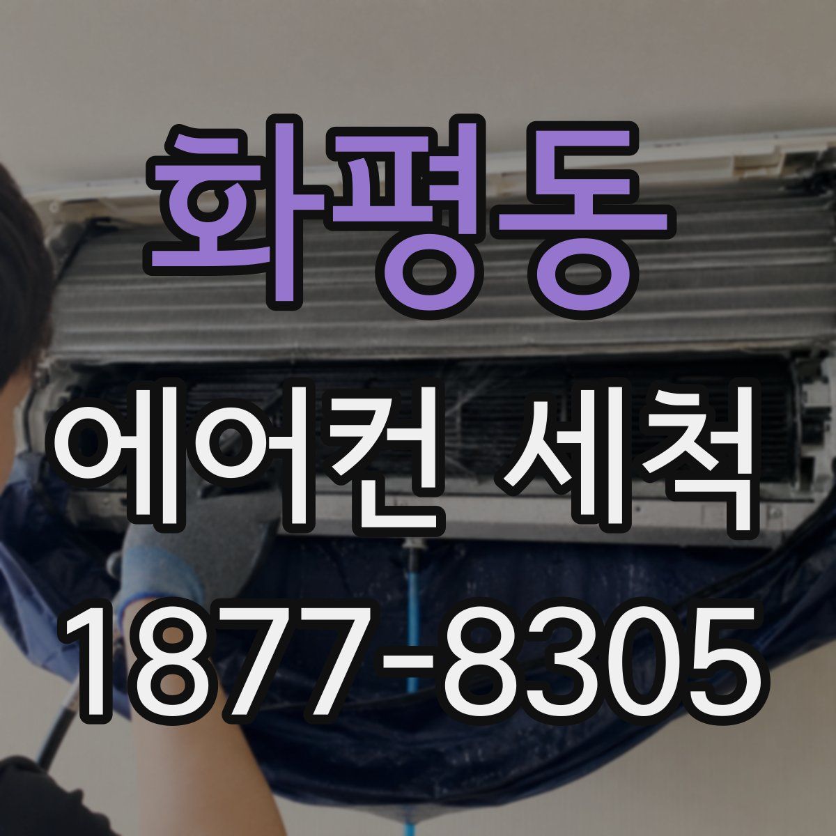 화평동 에어컨 세척