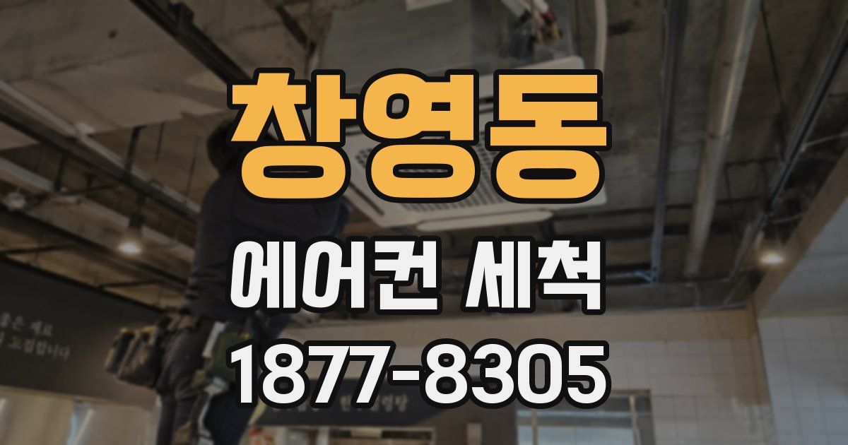 창영동 에어컨 세척