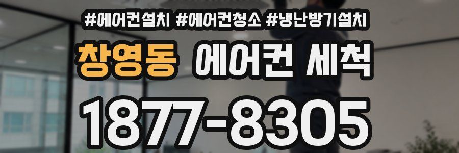 창영동 에어컨 세척