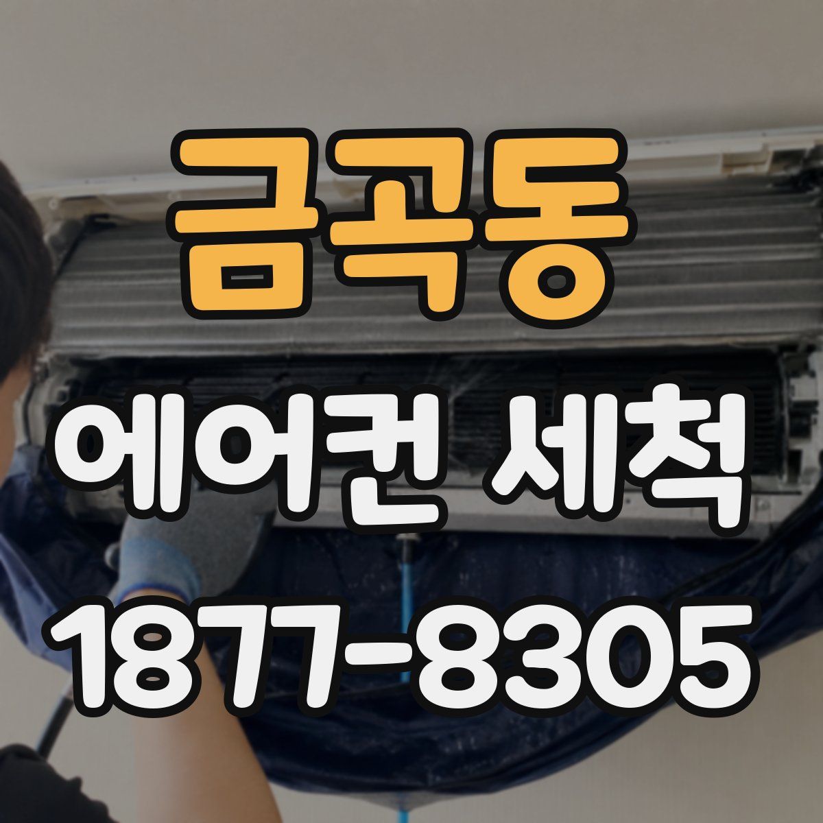 금곡동 에어컨 세척