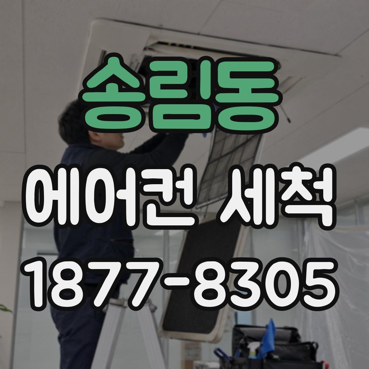 송림동 에어컨 세척