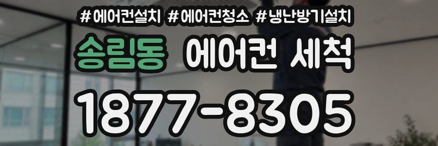 송림동 에어컨 세척