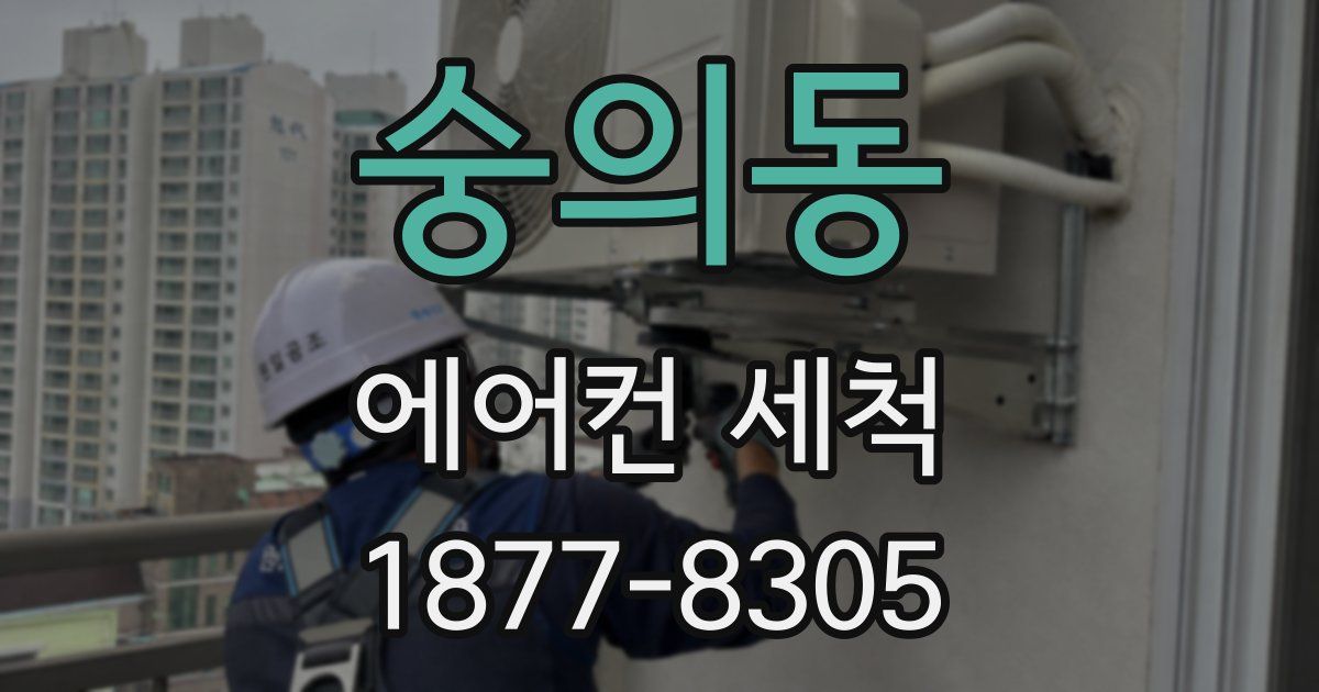 숭의동 에어컨 세척