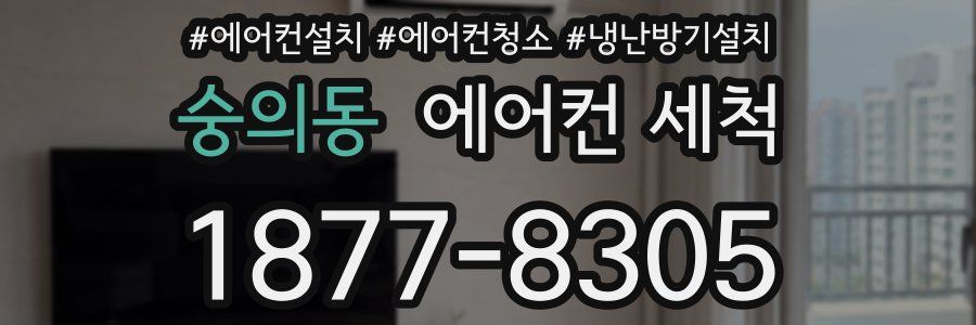 숭의동 에어컨 세척