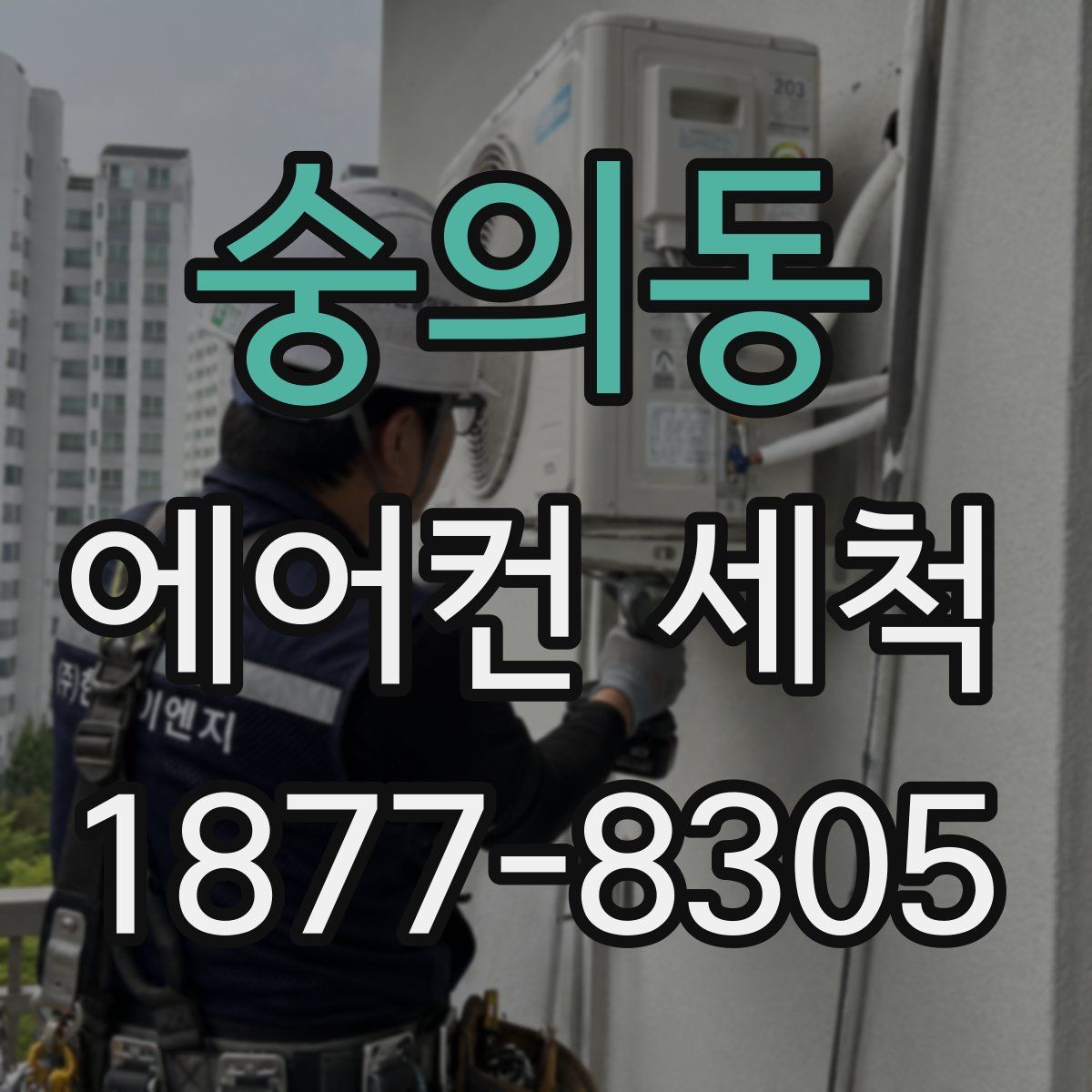 숭의동 에어컨 세척