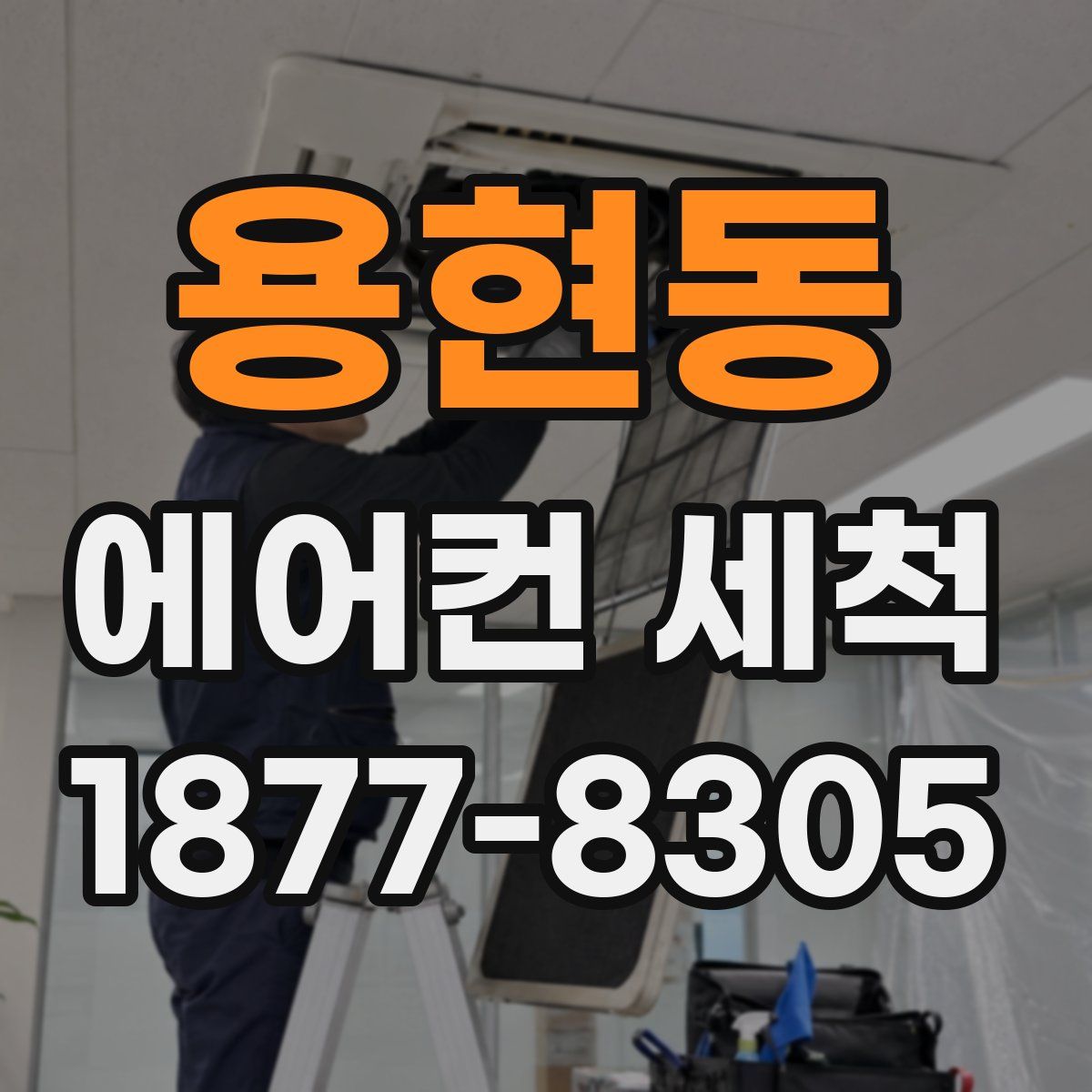 용현동 에어컨 세척