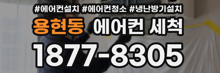 용현동 에어컨 세척