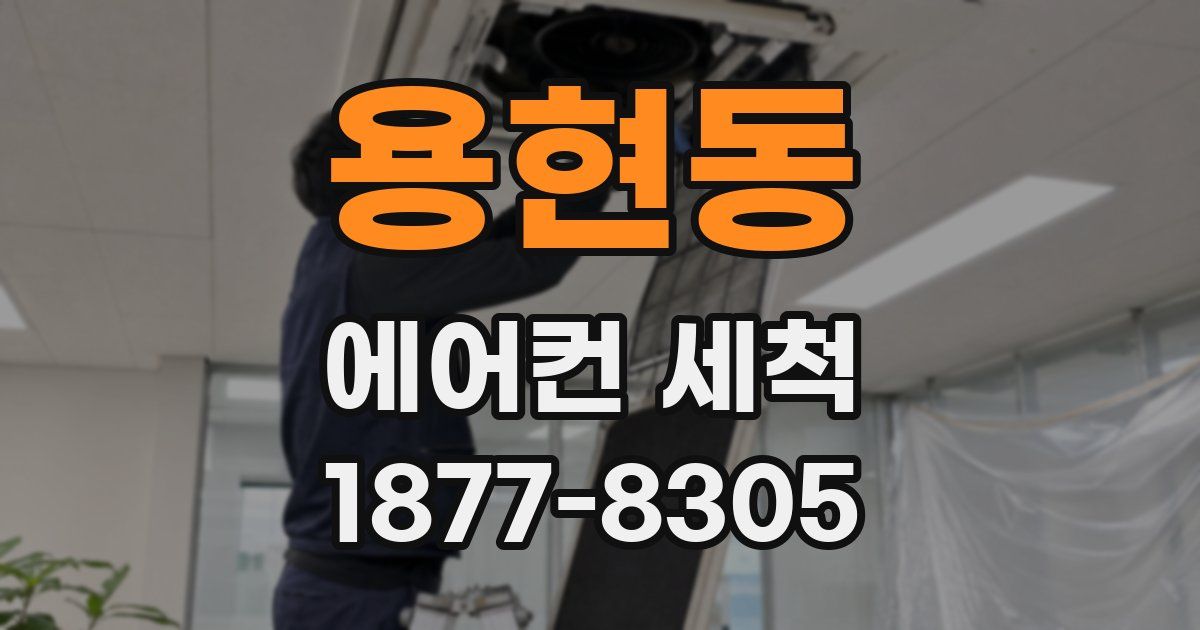 용현동 에어컨 세척