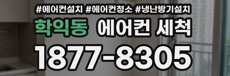 학익동 에어컨 세척